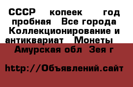 СССР. 5 копеек 1961 год пробная - Все города Коллекционирование и антиквариат » Монеты   . Амурская обл.,Зея г.